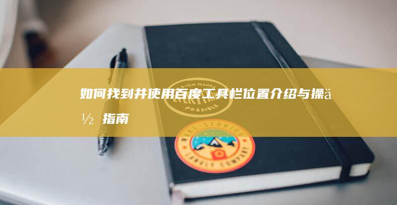 如何找到并使用百度工具栏：位置介绍与操作指南